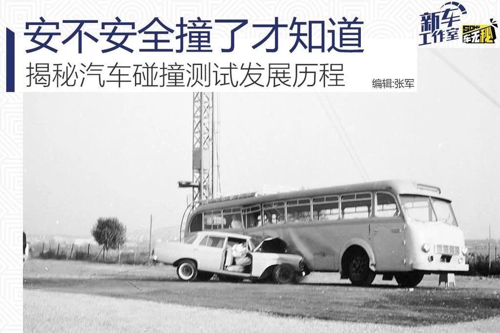 揭秘汽车碰撞测试发展历程