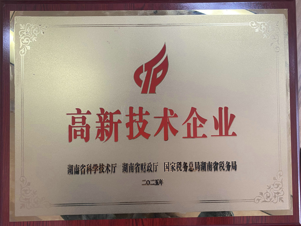 高新技术企业